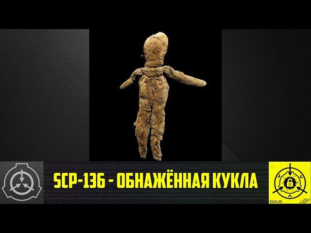 SCP-136 - Обнажённая кукла 【СТАРАЯ ОЗВУЧКА】