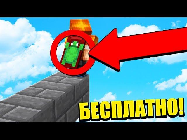 МОД КОТОРЫЙ ДАЕТ ВСЕМ БЕСПЛАТНЫЙ ПЛАЩ В МАЙНКРАФТ ! MINECRAFT СКАЙ ВАРС !