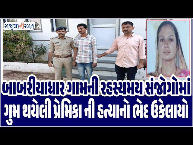 Amreli News | બાબરીયાધાર ગામની રહસ્યમય સંજોગોમાં ગુમ થયેલી પ્રેમિકા ની હત્યાનો ભેદ ઉકેલાયો #amreli