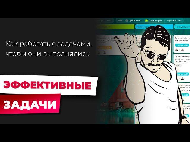 Почему список задач ≠ результат? Как правильно ставить задачи, чтобы они выполнялись