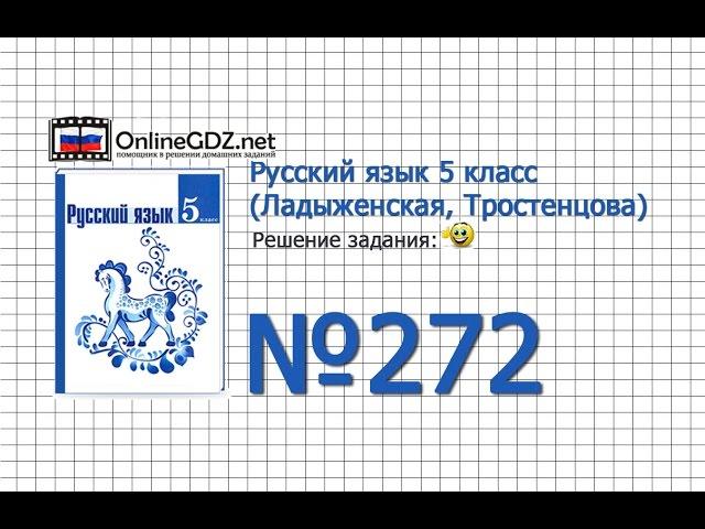 Задание № 272 — Русский язык 5 класс (Ладыженская, Тростенцова)