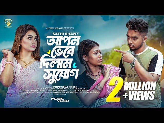 Apon Vebe Dilam Sujog | আপন ভেবে দিলাম সুযোগ | Sathi Khan | Shuvo X Aroshi | Bangla new song 2024