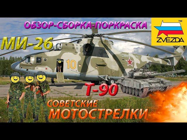 Обзор,сборка и покраска модели Звезда МИ-26,Т-90 и пехоты в масштабе 1/72