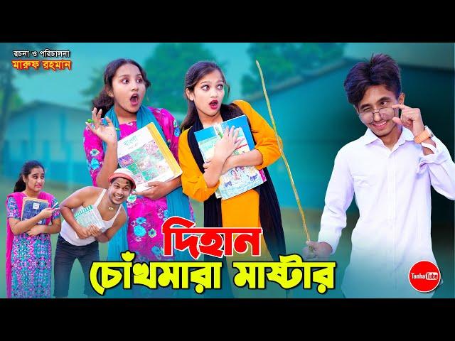 চোখ মারা মাস্টার দিহান | Chokh Mara Master Dihan | bengali fairy tales | dihan | bihan | Rihan |