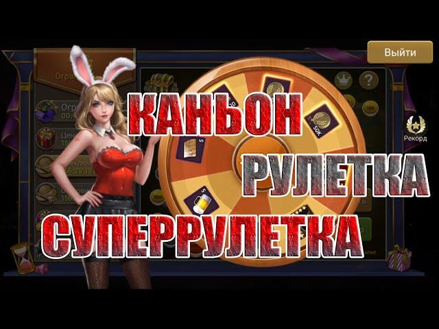 ЗАКРЫВАЕМ КАНЬОН И РУЛЕТКУ Zombie Strike: Last War of Idle Battle (AFK RPG)