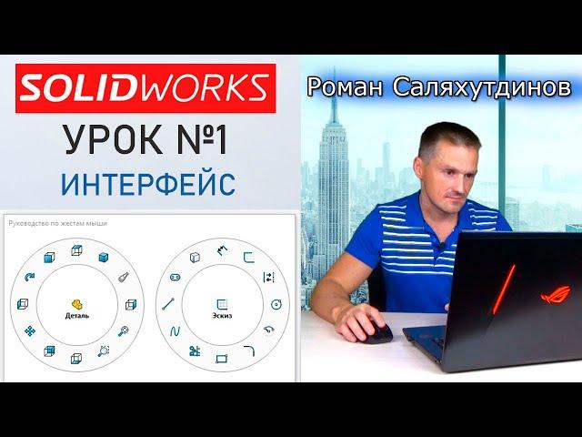 SOLIDWORKS Урок №1 Интерфейс. Настройка. Быстрое обучение системе SOLIDWORKS | Роман Саляхутдинов