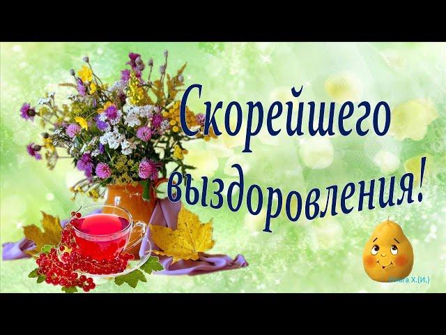 #Маленькиеоткрытки#Будьтездоровы Скорейшего выздоровления!