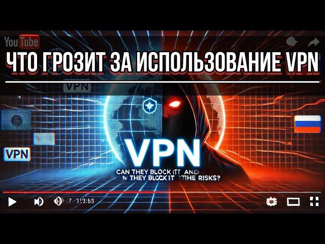 VPN в России: смогут ли заблокировать и что грозит за использование?