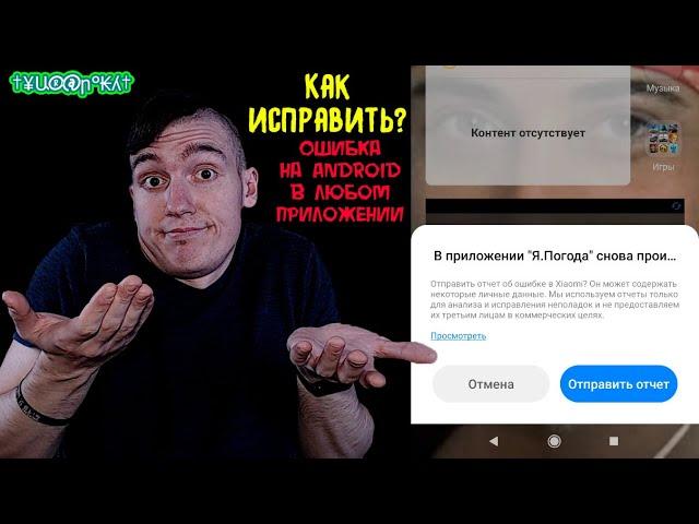 В приложении снова произошёл сбой - Отправить отчёт об ошибке | Ошибка на Android в любом приложении