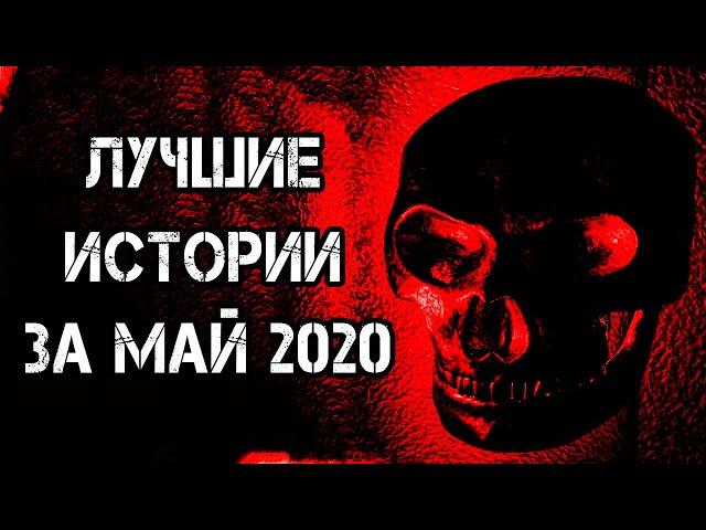 Страшные истории на ночь | Лучшие Страшные Истории За Май 2020 | Страшилки