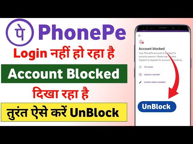 Phone pay account block ko unblock kaise kare | How To Unblock Phonepe Account | phonepe Unblock