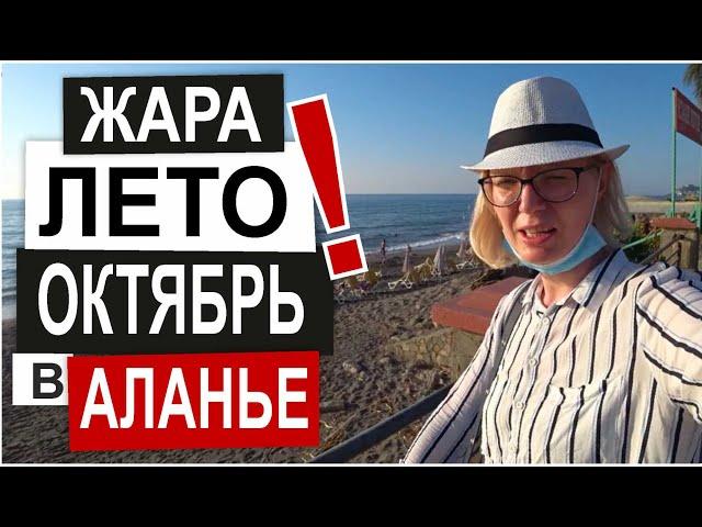 Турция: СЕЗОН ПРОДОЛЖАЕТСЯ. Жара на пляжах. Супер погода и море. Октябрь 2020 Махмутлар