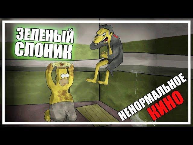 ЗЕЛЕНЫЙ СЛОНИК - обзор фильма