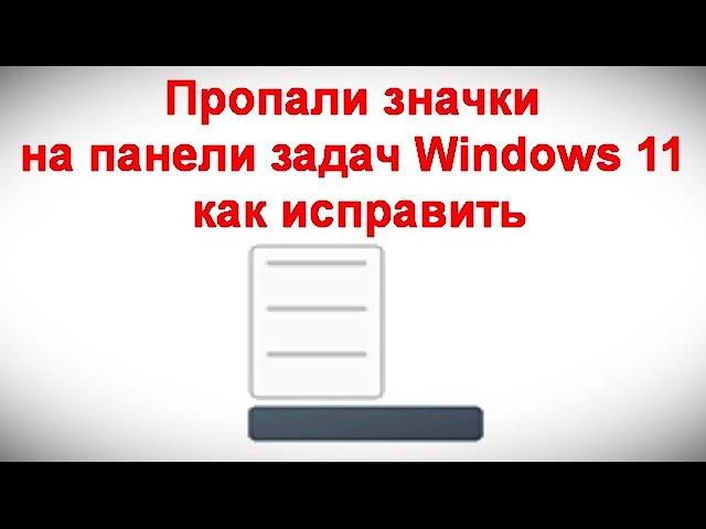 Пропали значки на панели задач Windows 11 — как исправить