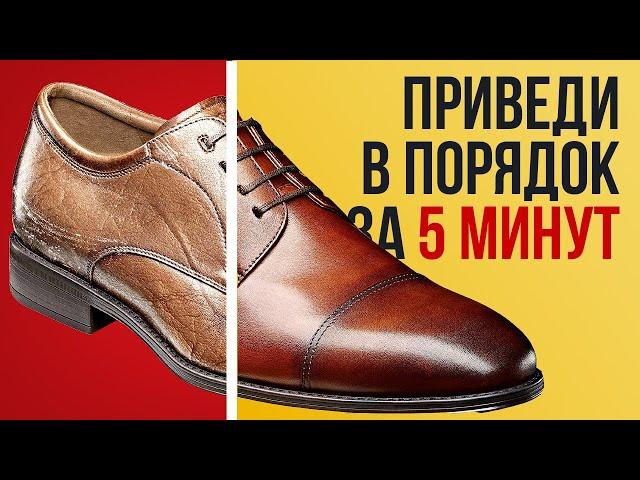 Как Восстановить Обувь за 5 Минут | Убрать Царапины и Морщины