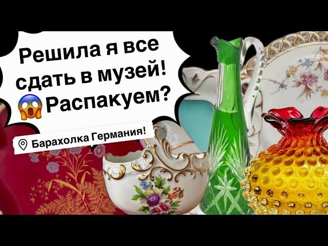 Распаковка находок  БАРАХОЛКА Германия , винтаж , фарфор , антиквариат ! Про поиск клада!