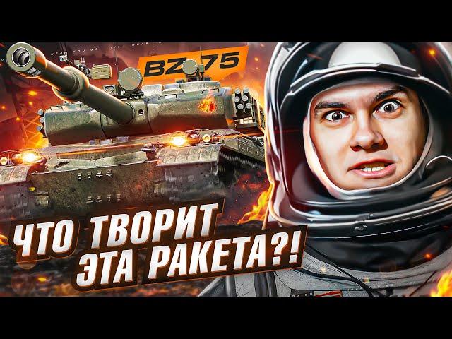 ЭТОТ ТАНК ПРОПУСТИЛИ ВСЕ! BZ-75 - ЧТО ТВОРИТ ЭТА РАКЕТА?!