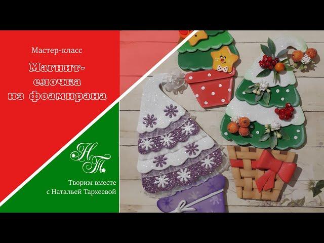 МК / Елочка из фоамиранаМагнит  Елочка своими руками Christmas tree with your own hands