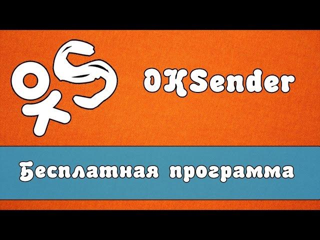 OkSender - Бесплатная программа для ok.ru ( Спамер ok.ru )