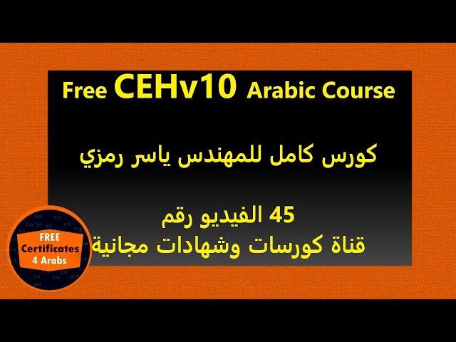 045 Free CEHv10 Arabic Course | Video 45