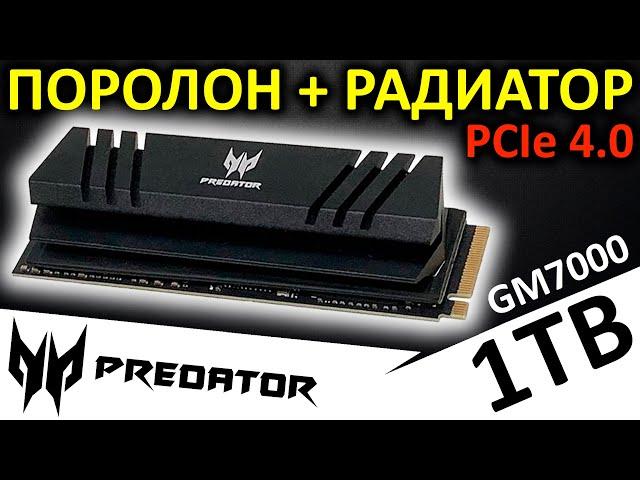 Графеновый поролон + радиатор! Обзор SSD ACER Predator GM7000 1TB (BL.9BWWR.105)
