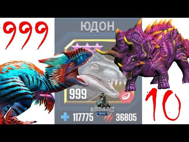 ЮДОН 999 уровня против Босса Вулкан 18 ур 8 Jurassic World: Игра