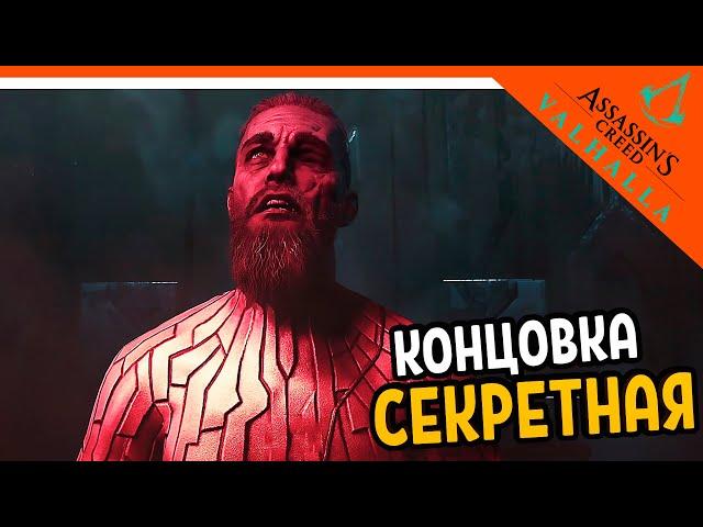 СЕКРЕТНАЯ КОНЦОВКА / ФИНАЛ  Assassin's Creed Valhalla Прохождение  Вальгалла на русском