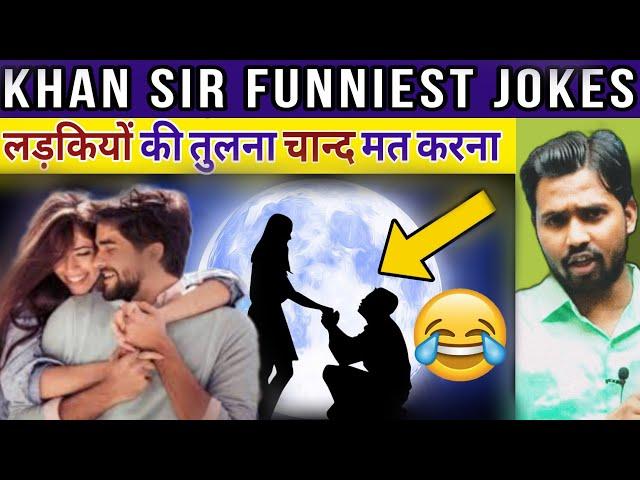 Khan Sir Funny video || लड़कियों की तुलना चान्द मत करना #khansirpatna #khansir #khansircomedy