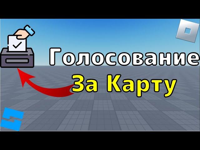 Как сделать голосование за карту в Roblox Studio