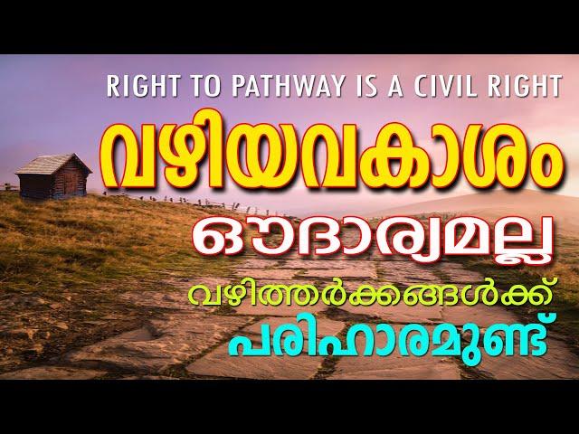 EASEMENTS SIMPLIFIED IN MALAYALAM || വഴിത്തർക്കം പരിഹാരം || VAZHI THARKKAM || RIGHT TO PATHWAY