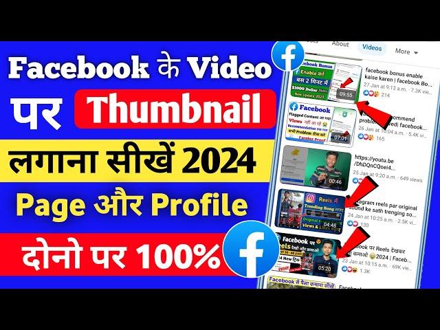 Facebook के video पर thumbnail कैसे लगाया जाता है | fb video par thumbnail kaise lagaye 2024 |