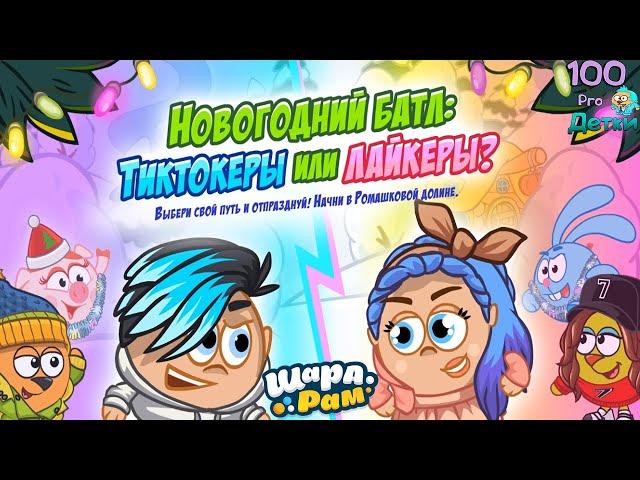 НОВОГОДНИЙ БАТЛ: Тиктокеры или Лайкеры? Кто круче? Узнай в Шарарам! #380 выпуск