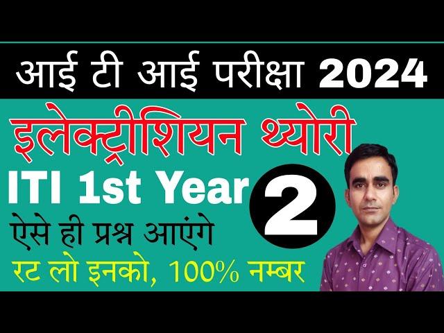 ITI 1st Year Electrician most question 2024|| ncvt cbt exam question electrician 1st year