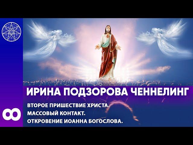 #8 Ирина Подзорова ченнелинг Второе пришествие Христа. Массовый контакт. Откровение Иоанна Богослова