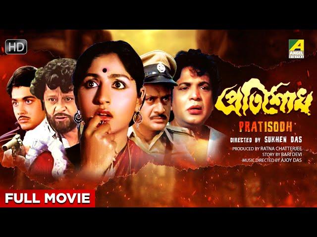 Pratisodh - Bengali Full Movie | Prosenjit Chatterjee | Mahua Roy Choudhury | Sukhen Das