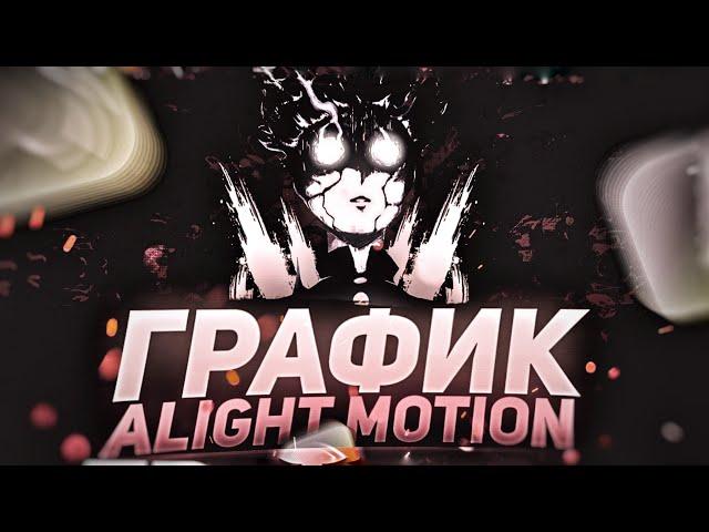 График в Alight Motion!Как Пользоваться Графиком в Алайт Моушен?Плавная Анимация в Alight Motion!-#2