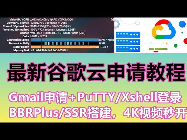 免费翻墙 | 最新谷歌云申请教程+Gmail申请+PuTTY和Xshell登录谷歌云+BBRPlus/SSR搭建，4K视频秒开