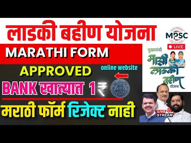 लाडकी बहीण योजना |MARATHI FORM APPROVED |BANK खात्यात  1  रुपये |मराठी फॉर्म रिजेक्ट नाही  LIVE