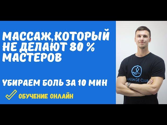 Массаж спины, который не делают 80% массажистов. Убираем боль в спине за 10 минут