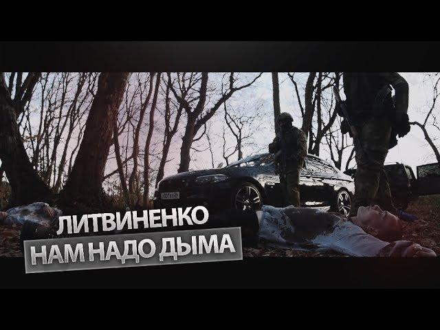 ЛИТВИНЕНКО - Нам надо дыма (официальный клип, 2019)