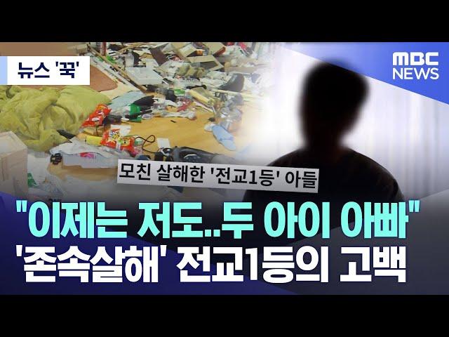 [뉴스 '꾹'] "이제는 저도..두 아이 아빠" '존속살해' 전교1등의 고백 (2024.06.19/MBC뉴스)