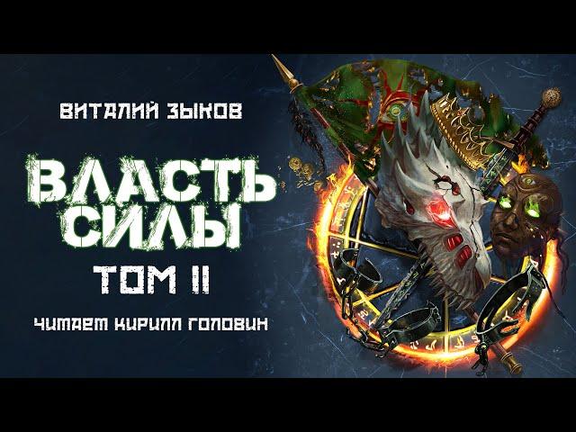 ВЛАСТЬ СИЛЫ - ТОМ II | ФЭНТЕЗИ | ВИТАЛИЙ ЗЫКОВ | ЦИКЛ "ДОРОГА ДОМОЙ" КНИГА 4 | ЧИТАЕТ КИРИЛЛ ГОЛОВИН