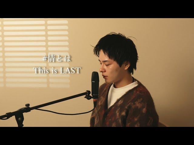 『#情とは』（This is LAST）Covered by 北谷琉喜