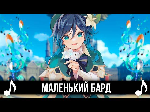 МАЛЕНЬКИЙ БАРД - GENSHIN IMPACT КАВЕР - Авантюрист