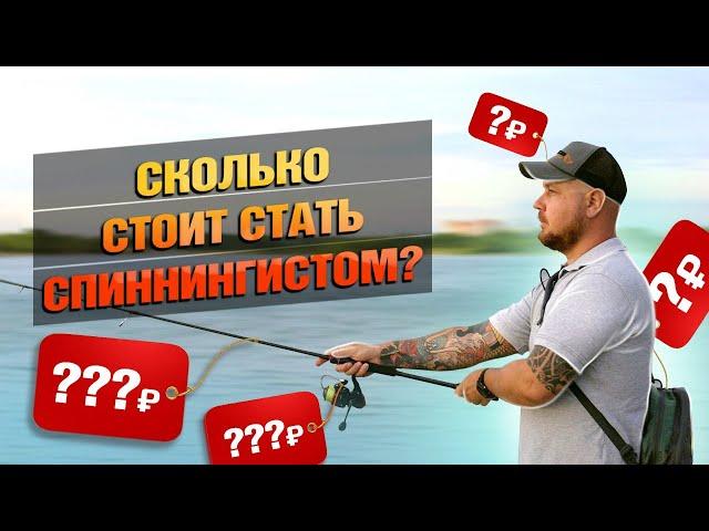 Сколько Стоит Стать Спиннингистом? Что Нужно Для Спиннинга? Минимальный Бюджетный Комплект