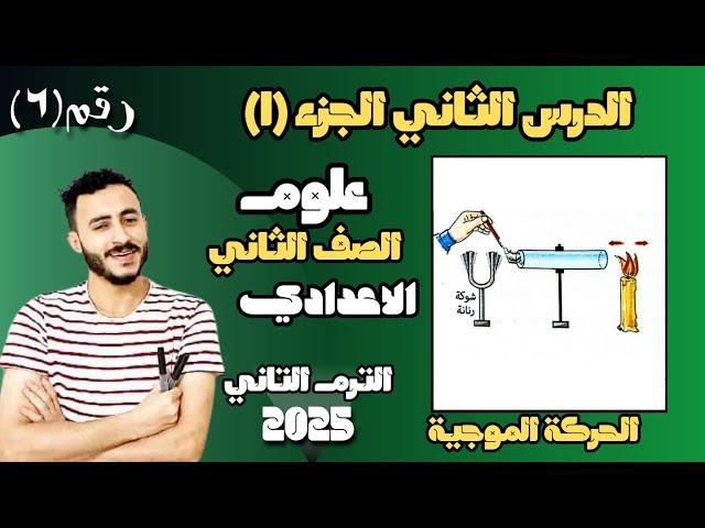 ‪الدرس الثاني علوم الصف الثاني الاعدادي الحركة الموجية | الترم التاني 2025 مستر محمد ابراهيم