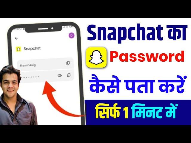 snapchat ka password kaise pata kare | snapchat ka password bhul gaye to kaise pata kare