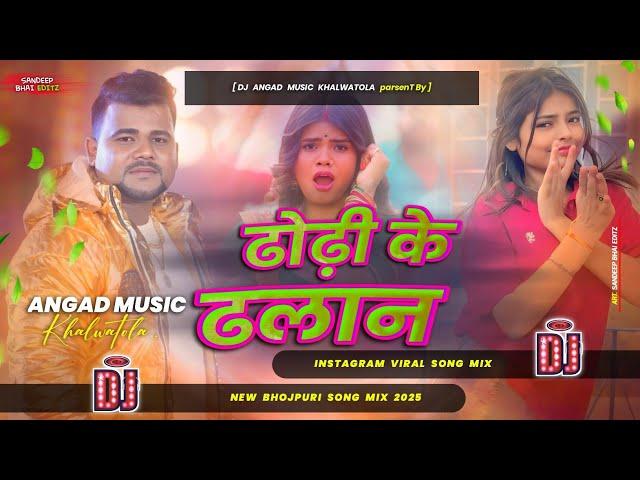 dhodi ke dhalan par chalan kata devra | dj song remix | #chandan chanchal bhojpuri dj song 2025