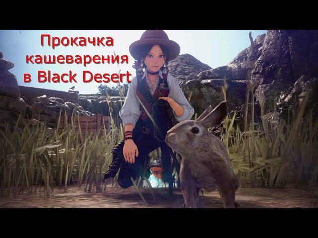 Black Desert Немного О Кулинарии.