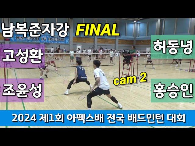 [cam2]2024 제1회 아펙스배 전국 배드민턴대회 남복준자강 결승 허동녕 | 홍승인 vs 고성환 | 조윤성